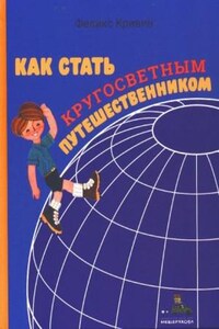 Как стать кругосветным путешественником