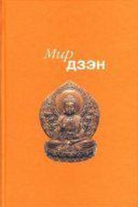 Мир дзэн. Антология Востока и Запада