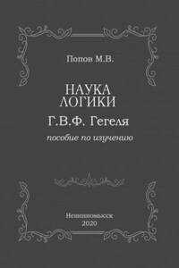 Наука логики Г.В.Ф. Гегеля