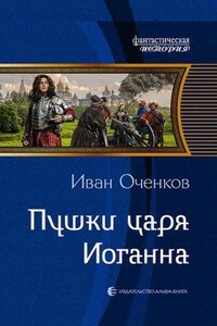 Приключения принца Иоганна Мекленбургского 4. Пушки царя Иоганна