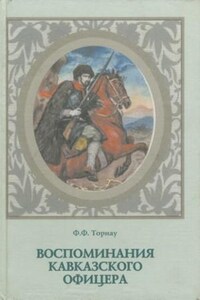 Воспоминания кавказского офицера