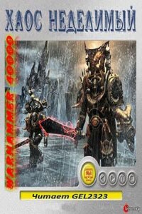 Warhammer 40,000: Сборник «Хаос неделимый. Рассказы»