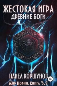 Жестокая игра: 5.2. Древние боги