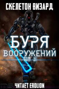 Буря Вооружений. Том 31