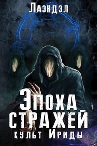 Эпоха стражей: 2. Культ Ириды