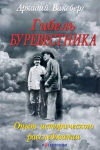 Гибель \"Буревестника\". Опыт исторического расследования