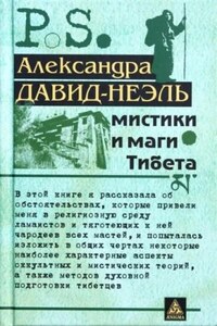 Мистики и маги Тибета