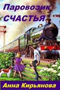 Паровозик Счастья