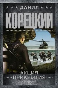 Пешка в большой игре: 2. Акция прикрытия