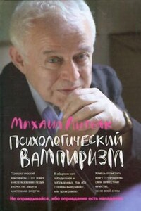 Психологический вампиризм. Учебное пособие по конфликтологии