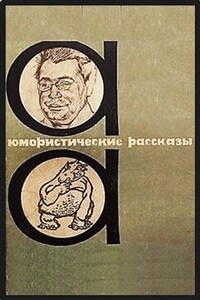 Сборник: Рассказы Михаила Зощенко и Аркадия Аверченко