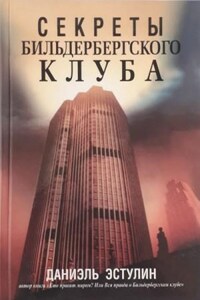 Тайны Бильдербергского клуба