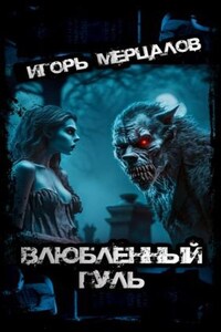 Влюбленный гуль