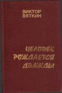 Человек рождается дважды. Книга 2