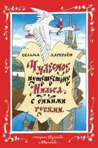 Чудесное путешествие Нильса с дикими гусями