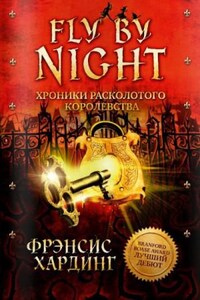 Fly by Night. Хроники Расколотого королевства: 1