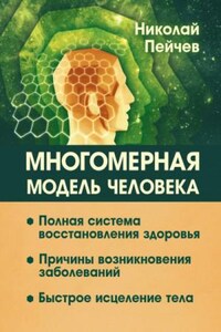 Многомерная модель человека