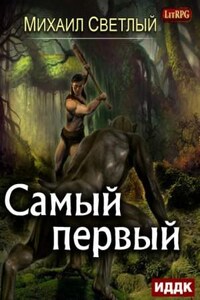 Самый первый. Книга 1