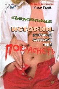 Сборник-4 «Свеженькие истории, которые заставят тебя покраснеть»