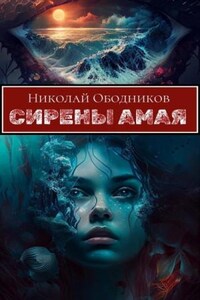 Сирены Амая