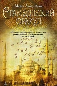 Стамбульский оракул