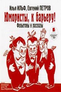 Юмористы, к барьеру! Фельетоны и рассказы