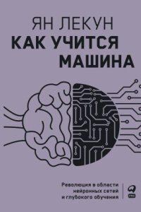 Как учится машина. Революция в области нейронных сетей и глубокого обучения