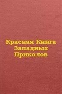 Красная книга западных приколов