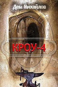 Кроу-4