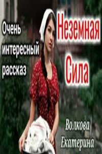 Неземная Сила