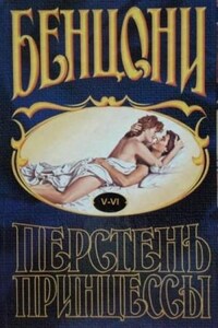 Перстень принцессы: 3. Книги 5 и 6