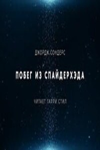 Побег из Спайдерхеда