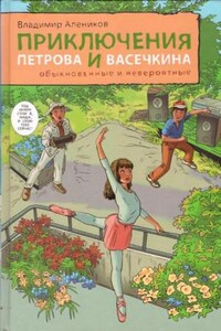 Приключения Петрова и Васечкина, обыкновенные и невероятные