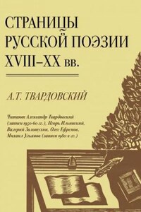 Страницы Русской Поэзии XVIII-XX вв