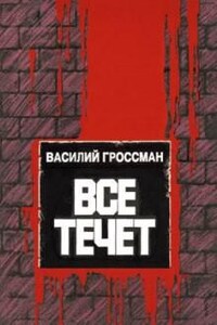 Всё течёт…