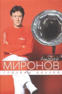 Андрей Миронов глазами друзей. Сборник воспоминаний