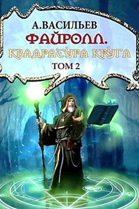 Файролл. Квадратура круга. Том 2