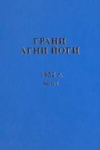 Грани Агни Йоги 1952