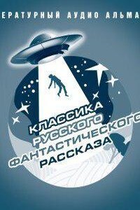 Классика русского фантастического рассказа