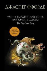 Книгомирье. Отдел Сказочных Преступлений: 2.1. Тайна выеденного яйца, или Смерть Шалтая