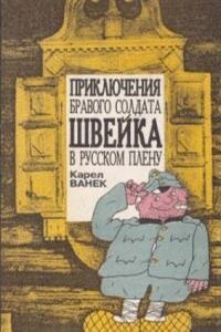 Приключения бравого солдата Швейка в русском плену