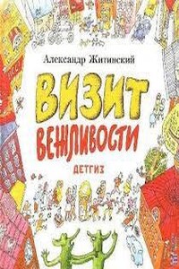 Визит Вежливости