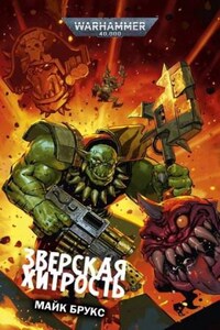 Warhammer 40,000: 73.41. Зверская хитрость