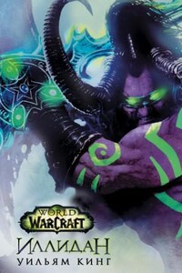 World of Warcraft: 20. Иллидан