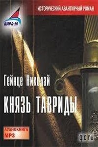 Князь Тавриды