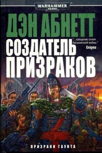 Миры Саббат. Призраки Гаунта: 1.2. Создатель Призраков