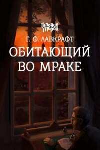 Обитающий во мраке