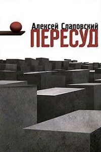 Пересуд