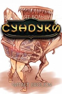 Все любят большие с...сундуки! Арка: 19. Зимний укус