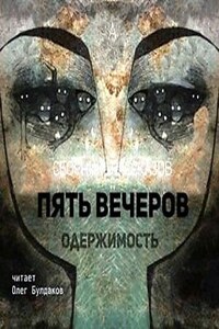 Антология «Пять вечеров-4: Одержимость»